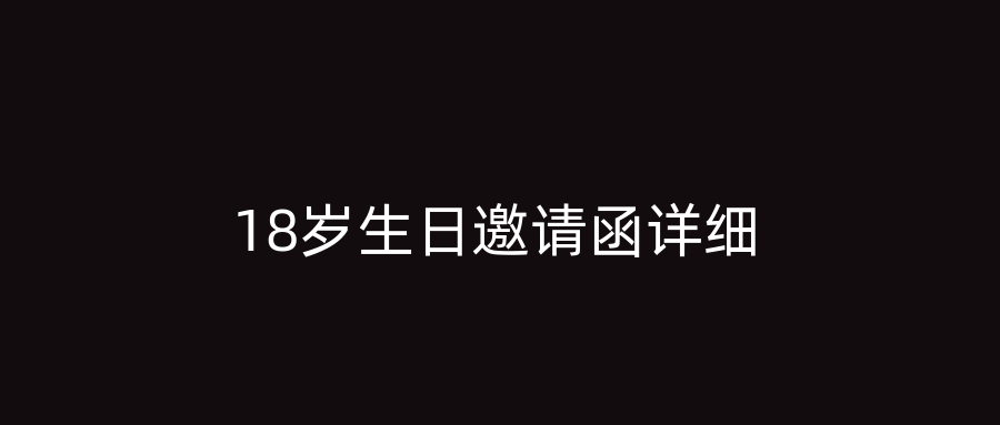 18岁生日邀请函详细