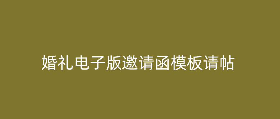 婚礼电子版邀请函模板请帖