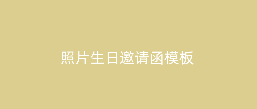 照片生日邀请函模板