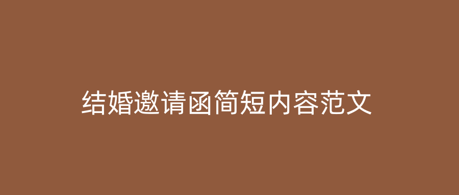 结婚邀请函简短内容范文