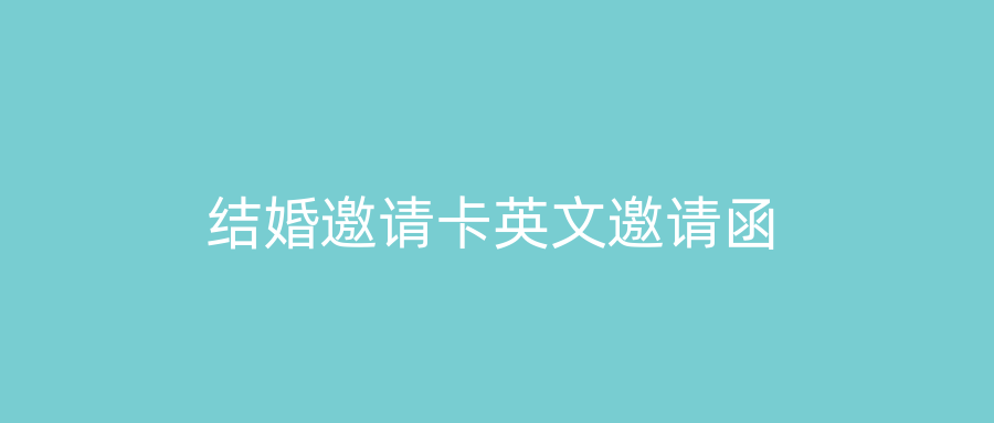 结婚邀请卡英文邀请函