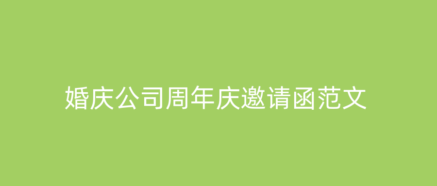 婚庆公司周年庆邀请函范文
