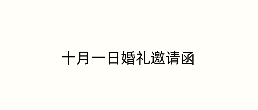 十月一日婚礼邀请函