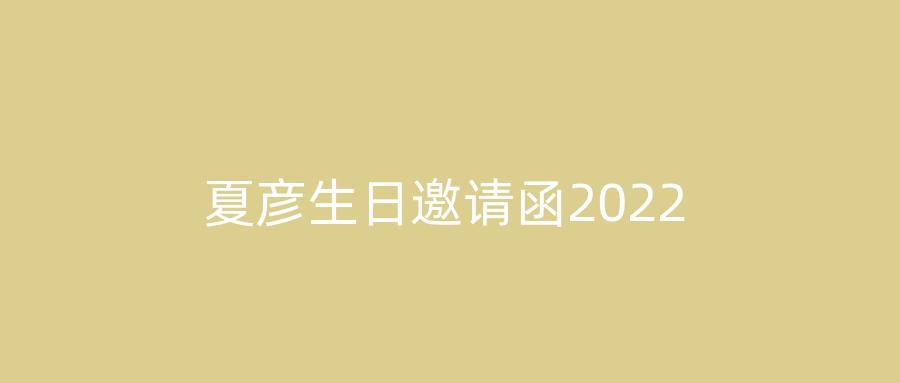 夏彦生日邀请函2022