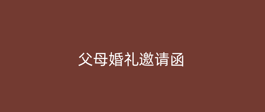 父母婚礼邀请函
