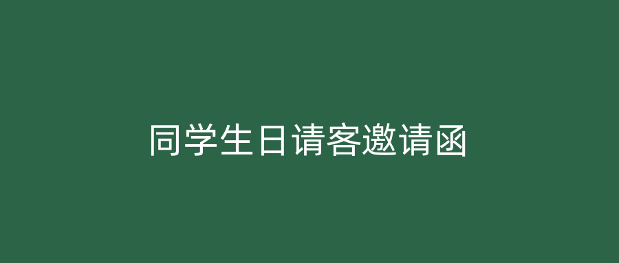同学生日请客邀请函