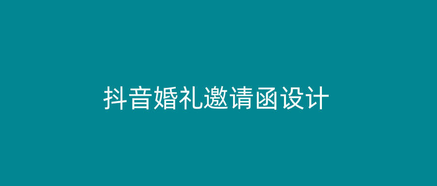 抖音婚礼邀请函设计