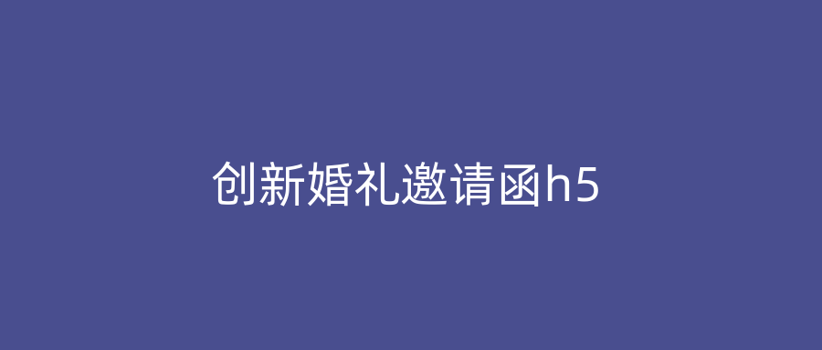 创新婚礼邀请函h5