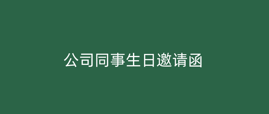 公司同事生日邀请函