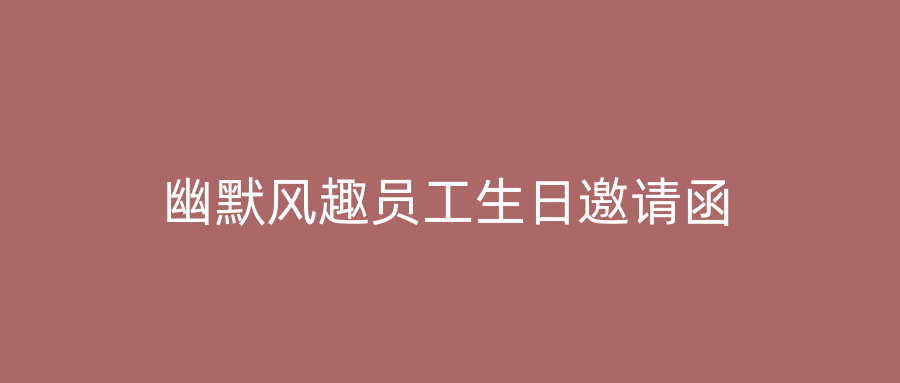 幽默风趣员工生日邀请函