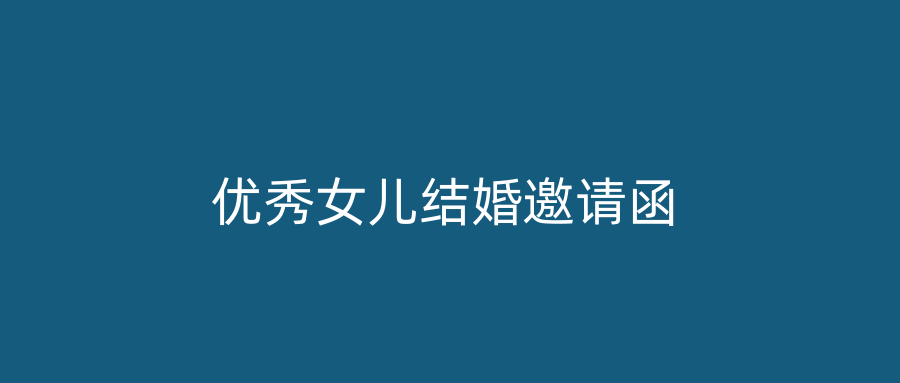 优秀女儿结婚邀请函