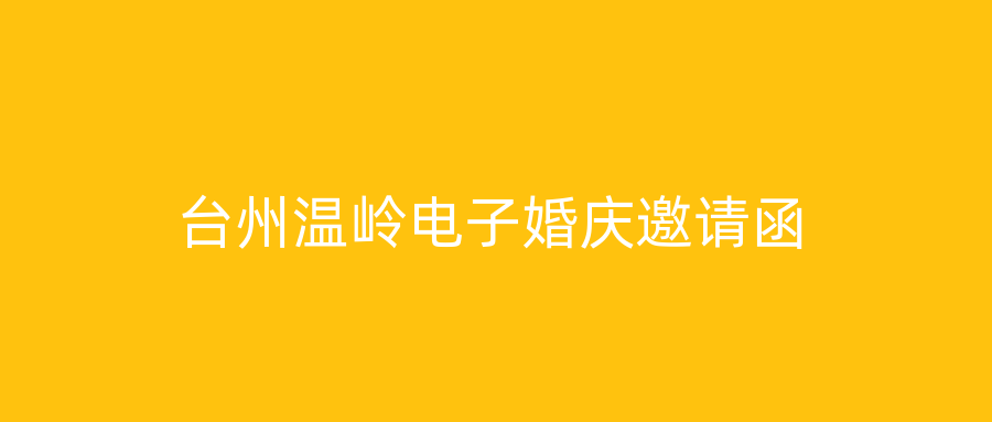 台州温岭电子婚庆邀请函