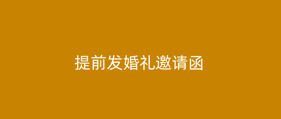 提前发婚礼邀请函
