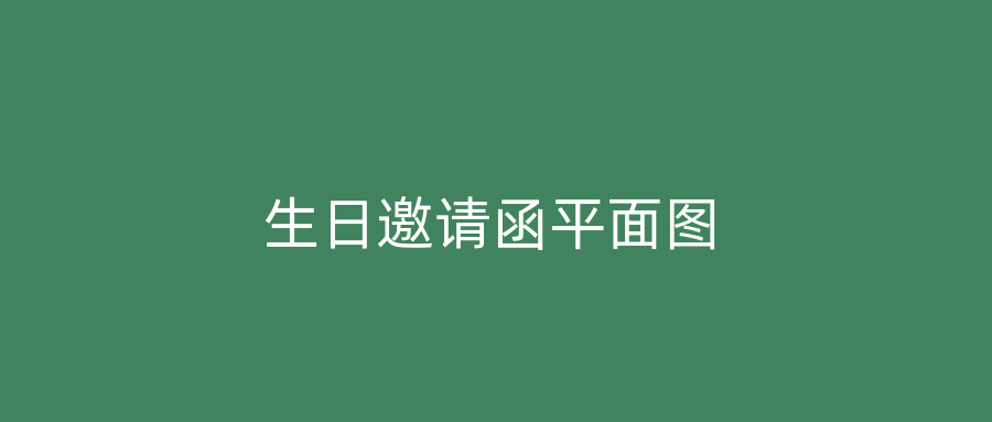生日邀请函平面图