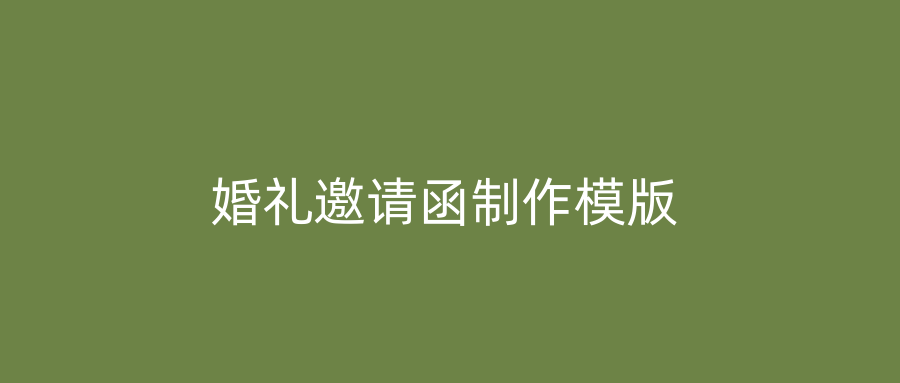 婚礼邀请函制作模版