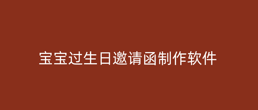 宝宝过生日邀请函制作软件