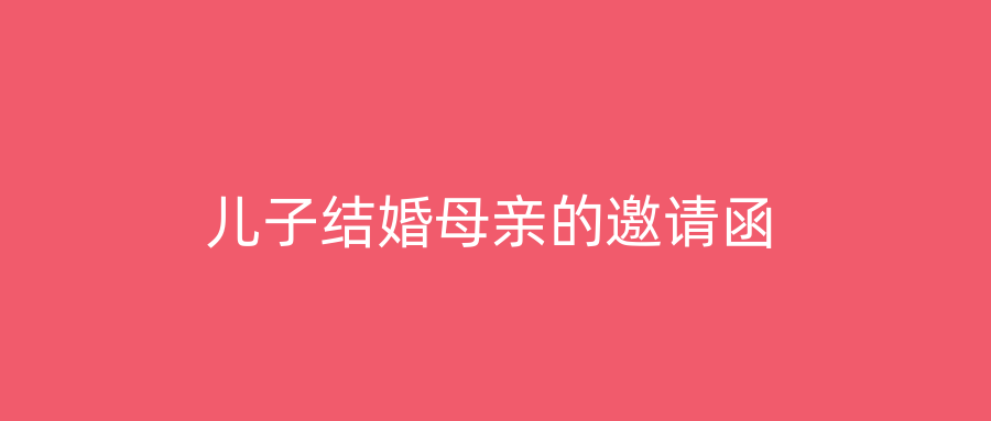 儿子结婚母亲的邀请函