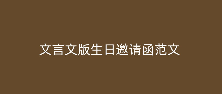 文言文版生日邀请函范文