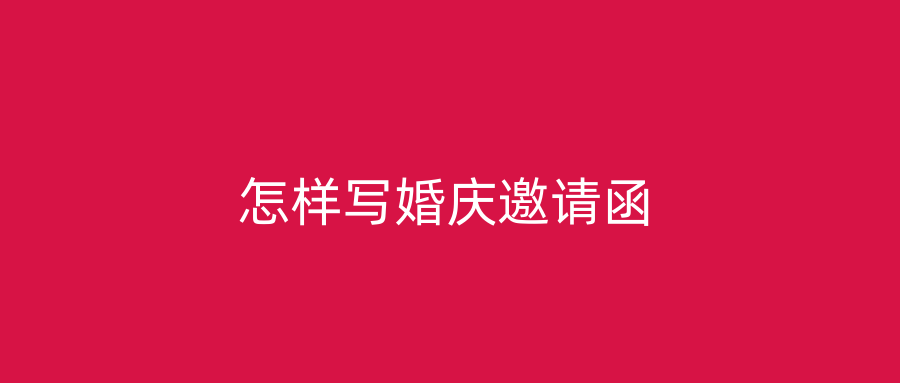 怎样写婚庆邀请函