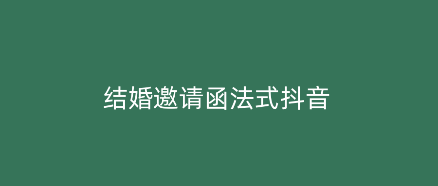 结婚邀请函法式抖音