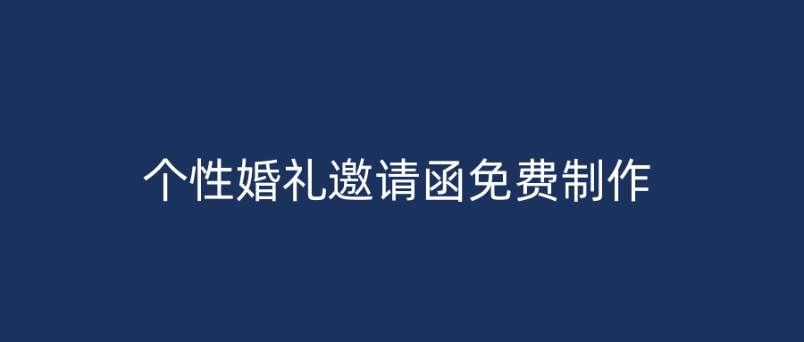 个性婚礼邀请函免费制作