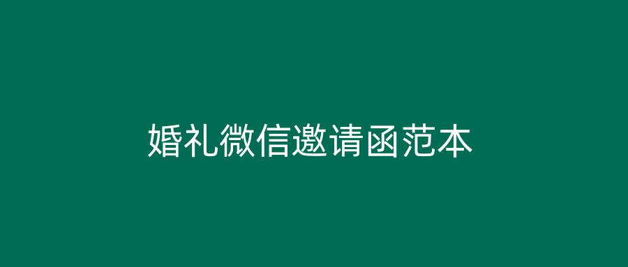 婚礼微信邀请函范本