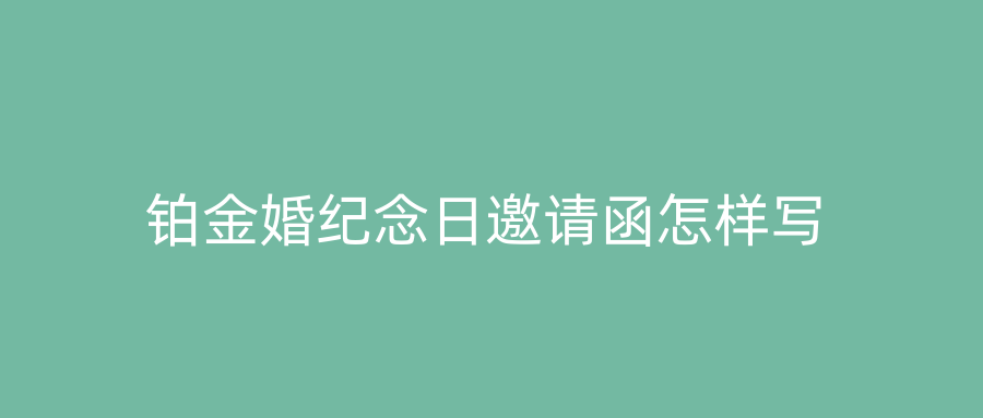 铂金婚纪念日邀请函怎样写