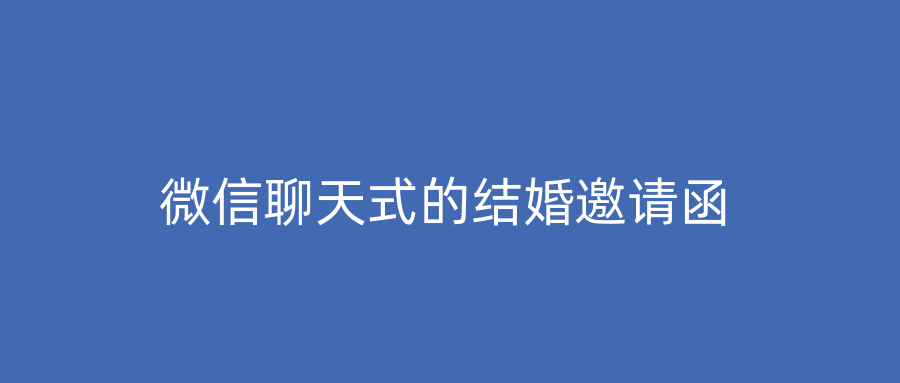 微信聊天式的结婚邀请函