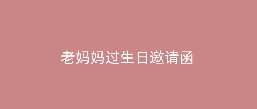 老妈妈过生日邀请函