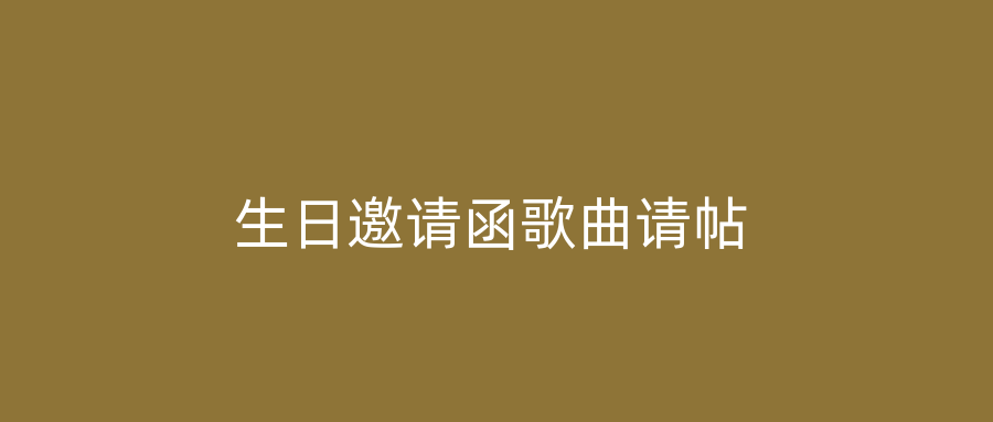 生日邀请函歌曲请帖