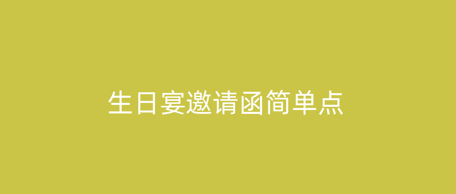 生日宴邀请函简单点
