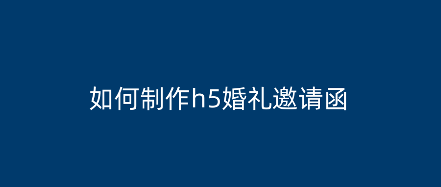 如何制作h5婚礼邀请函