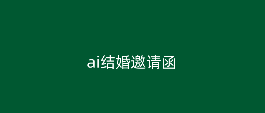 ai结婚邀请函