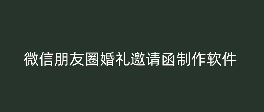 微信朋友圈婚礼邀请函制作软件