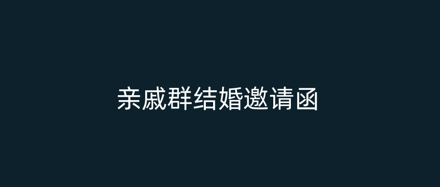 亲戚群结婚邀请函