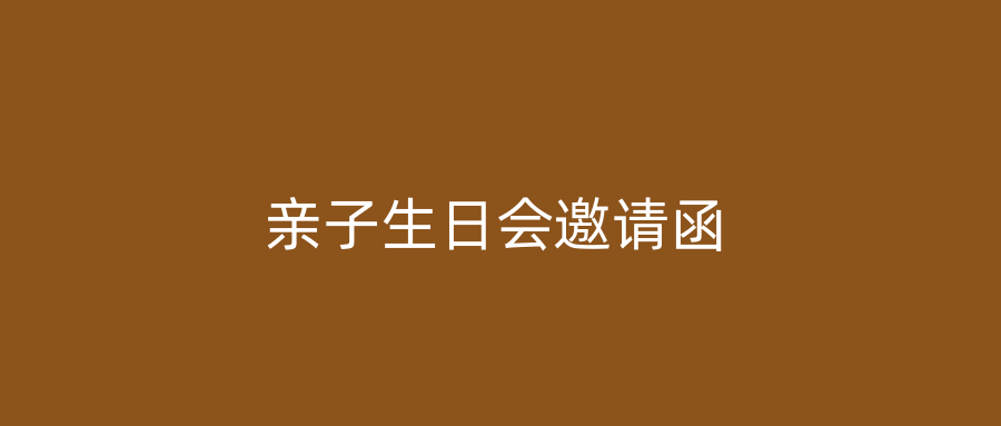 亲子生日会邀请函