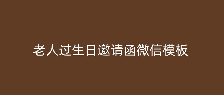 老人过生日邀请函微信模板