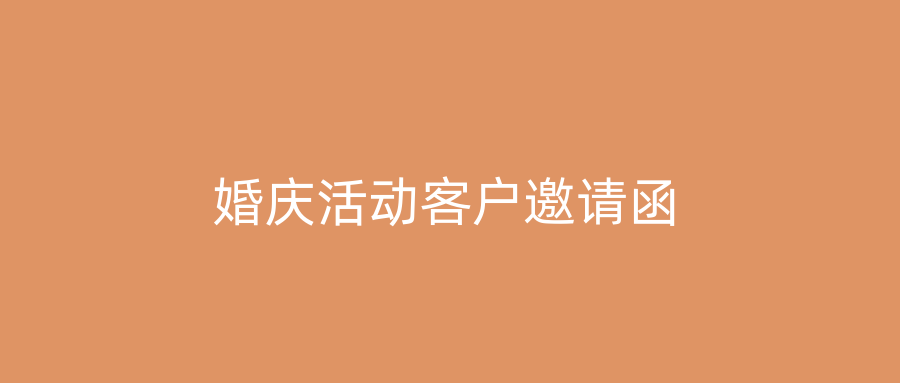 婚庆活动客户邀请函
