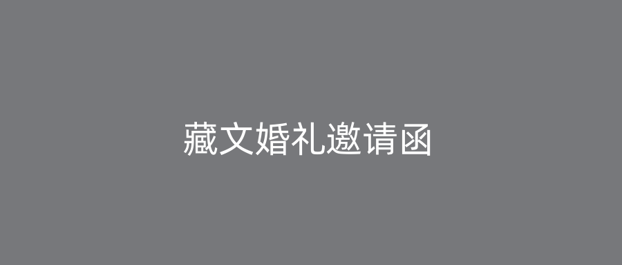 藏文婚礼邀请函