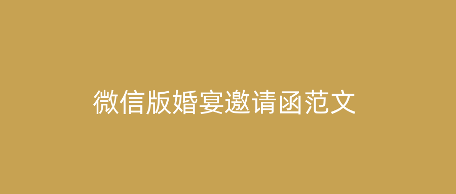 微信版婚宴邀请函范文