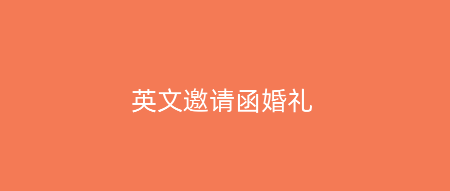 英文邀请函婚礼