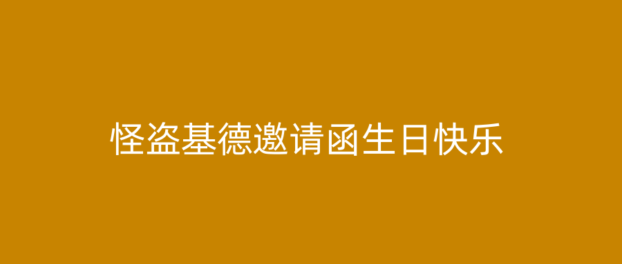 怪盗基德邀请函生日快乐