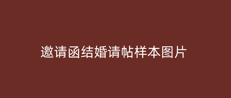 邀请函结婚请帖样本图片