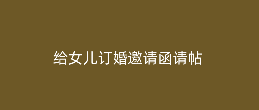 给女儿订婚邀请函请帖