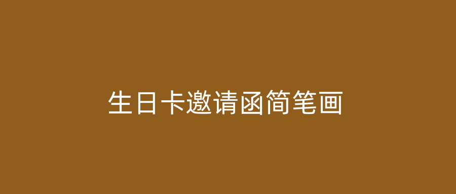 生日卡邀请函简笔画