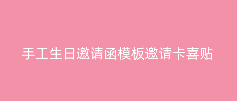 手工生日邀请函模板邀请卡喜贴