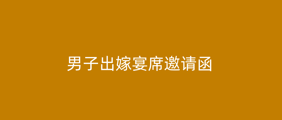 男子出嫁宴席邀请函