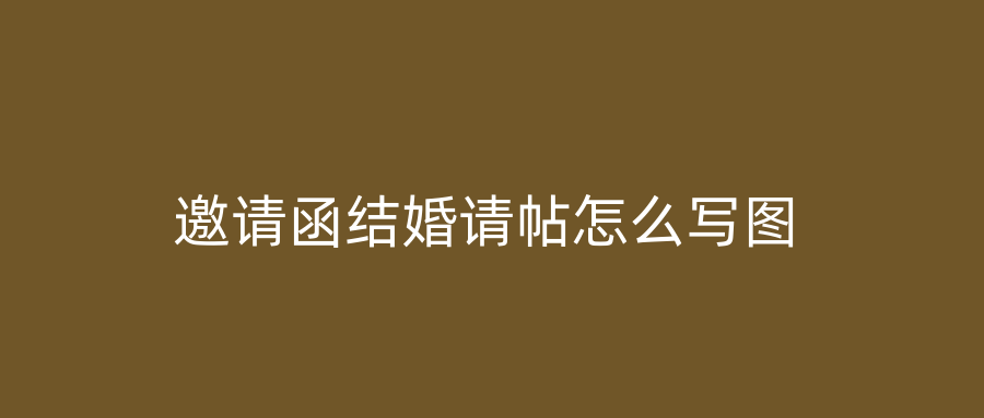 邀请函结婚请帖怎么写图