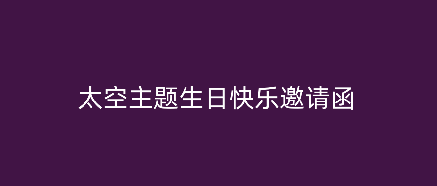 太空主题生日快乐邀请函