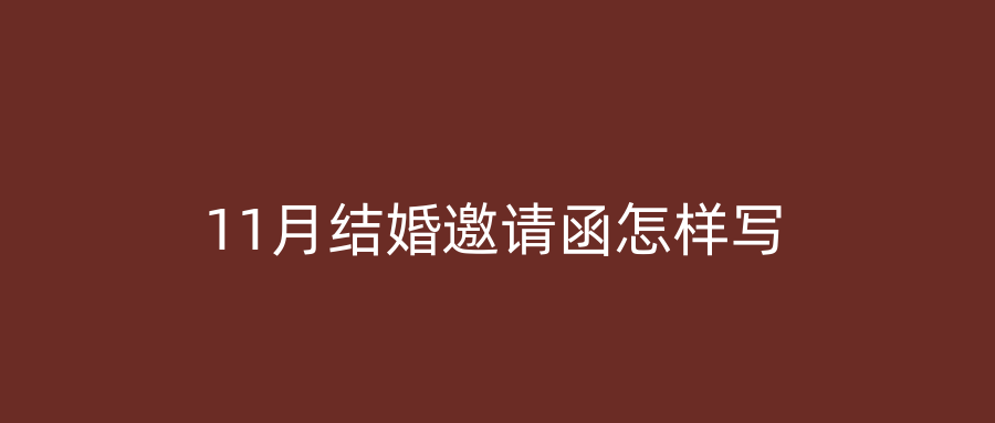 11月结婚邀请函怎样写